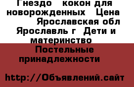 Гнездо - кокон для новорожденных › Цена ­ 1 200 - Ярославская обл., Ярославль г. Дети и материнство » Постельные принадлежности   